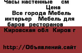 Часы настенные 42 см “Philippo Vincitore“ › Цена ­ 4 500 - Все города Мебель, интерьер » Мебель для баров, ресторанов   . Кировская обл.,Киров г.